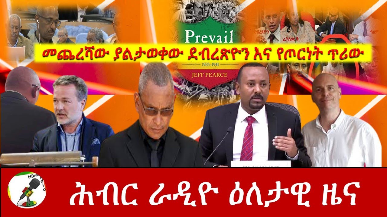 Hiber Radio: መጨረሻው ያልታወቀው ደብረጺዮን እና የጦርነት ጥሪው|Hiber Radio News Analysis Feb  03,2021|ሕብር ልዩ ዝግጅት|Ethiopia – Hiber Radio