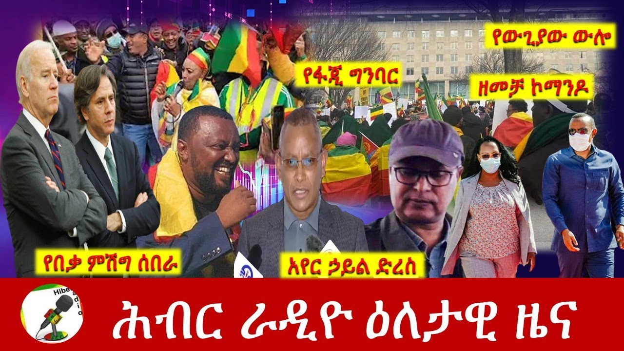 Hiber Radio Daily Ethiopia News Dec 10, 2021 | ሕብር ራዲዮ ዕለታዊ ዜና | Ethiopia – Hiber  Radio