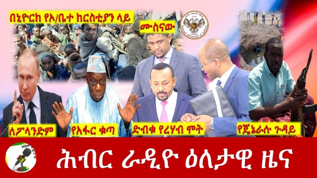 Hiber Radio Daily Ethiopia News Mar 21, 2022 | ሕብር ራዲዮ ዕለታዊ ዜና | Ethiopia – Hiber  Radio